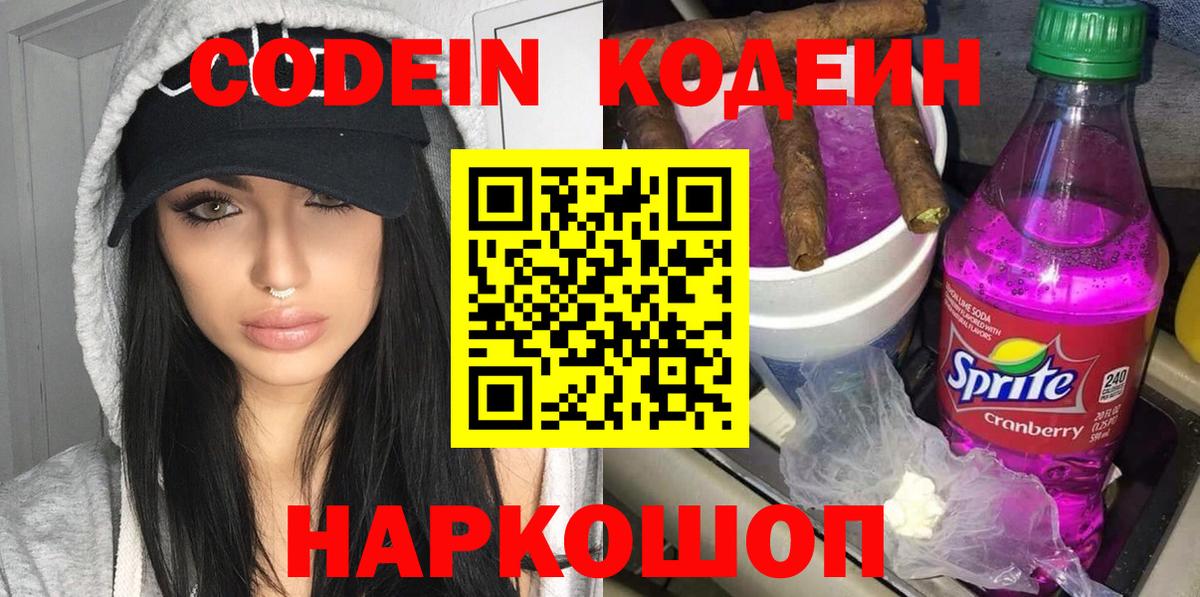 Кодеин Purple Drank Новошахтинск